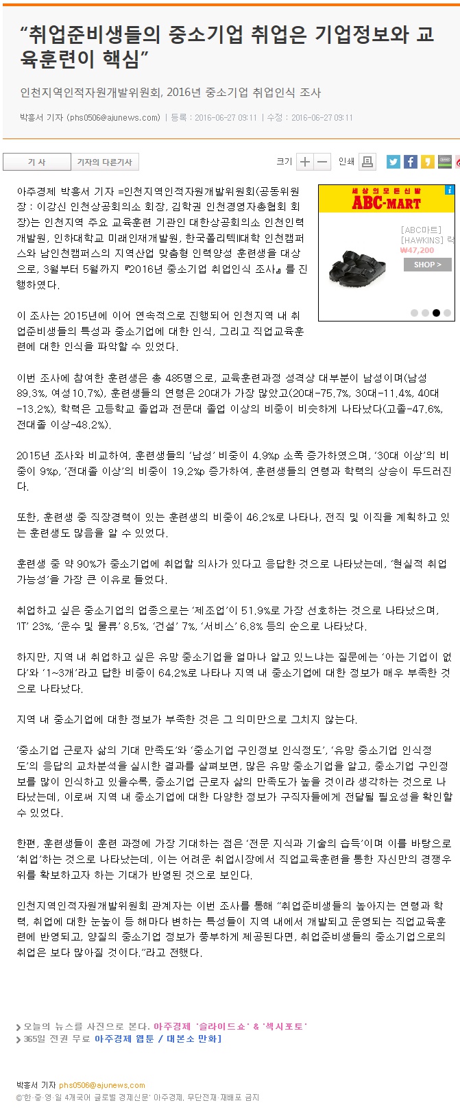 160627 (아주경제) “취업준비생들의 중소기업 취업은 기업정보와 교육훈련이 핵심”의 2번째 이미지